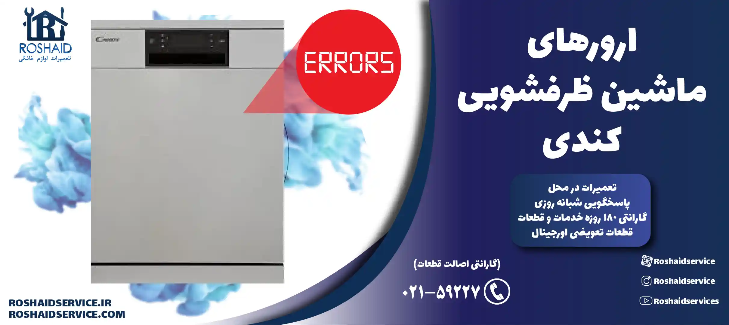 ارورهای ماشین ظرفشویی کندی